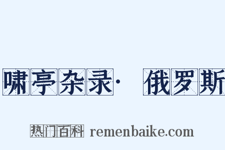 啸亭杂录·俄罗斯是什么意思的图片